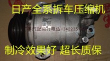 进口拆车件东风日产天籁2.0空调压缩机、日产冷气泵,天籁压缩机