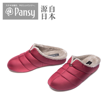 毛绒室内地板包头加厚保暖棉拖9320 Pansy盼洁日本冬男女家居拖鞋