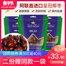 阿联酋进口皇冠椰枣 Fard系250g*3袋 迪拜黑椰枣黄金蜜枣免洗干果