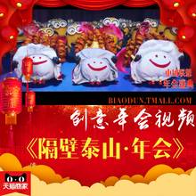年会启动颁奖开场视曝曛招麓和砘崞笠抵谱鞔匆饨谀坎呋隔壁泰山