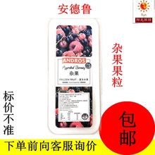 速冻大颗粒水果 烘焙装 安德鲁速冻水果 杂果果粒 阳光烘焙