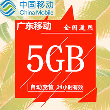 全国234G手机流量叠加包 广东移动流量充值5GB 24小时有效