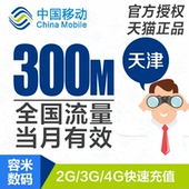 天津移动手机流量充值300M手机全国流量2G3G4G通用加油包当月有效