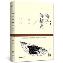 面朝大海春暖花开 朦胧诗海子 以梦为马 减10元 亚洲铜 正版中国当代诗集 书海子诗歌集 海子 海子诗精选 名诗系列 满45元