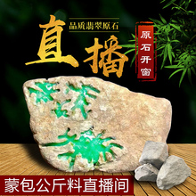 诺美琳翡翠原石 淘宝直播间 缅甸玉石蒙包毛料手镯半明料冰种摆件