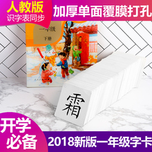 2018人教版一年级上下册生字卡片语文拼音无图识字小学生课本汉字