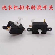 半自动洗衣机排水开关/轻柔标准转换/放水开关方长形3A220V三插片