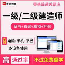 二级建造师考试题库软件 港航 机电 水利水电 公路 通信 章节 建筑 铁路 历年真题 美题教育 矿业 模拟 市政 押题 2018年一级