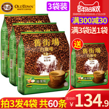 马来西亚进口正宗旧街场原味白咖啡粉 速溶咖啡榛果味三合一条装
