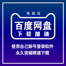 极速云加速 百度网盘不限速下载 免会员电脑端使用自己账号登录