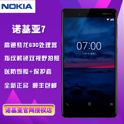 顺丰包邮Nokia/诺基亚 7全网通4G8核智能拍照手机诺基亚
