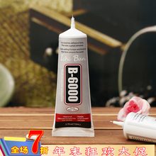 B6000胶水高透明自带针头不堵塞 快干胶 DIY手工贴钻贴花材料9-12