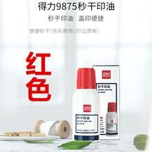 50毫升 印章油 得力9875秒干印油 包邮 红色 原子印油 财务用品