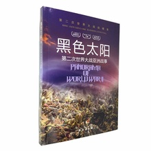 第二次世界大战亚洲战事 包邮 正版 黑色太阳 台海出版社第二次世界大战纵横录解密二战全史宏大场面呈现彩图版军事战役历史书籍