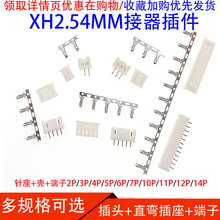 弯针座 端子 白色端子 3P4P5P6P7P8P9P 接插件 直针 插头 XH2.54