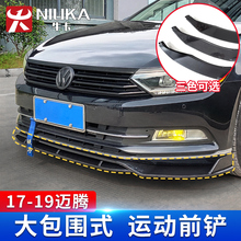 迈腾专用前铲防撞小包围小包角改装 大众全新迈腾B8前铲前唇包围