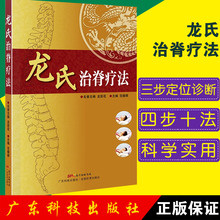 中医学基础理论 广东科技出版社9787535958259 推拿脊椎相关疾病疗法 中医整脊正骨手法 龙氏治脊疗法 范德辉 龙层花 正版现货