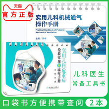 正版 实用儿科危重病抢救常规和流程手册+实用儿科机械通气操作手册 共两本 姊妹篇重症两册 主编 许峰 儿童急救危重病抢救