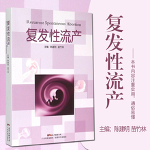 陈建明 广东科技出版社 主编 复发性流产 苗竹林 现货正版 妇产科学书籍