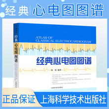 经典 刘霞编著 心电图图谱 正版 简单易学实用临床诊断图谱上海科学技术出版社9787547803868医学心电图书籍