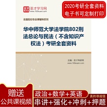 2020年华中师范大学法学院802刑法总论与民法考研全套资料