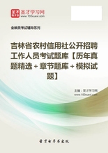 2019吉林省农村信用社公开招聘工作人员考试题库