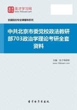 2020年中共北京市委党校政法教研部703政治学理论考研全套资料