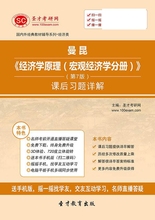 曼昆经济学原理宏观经济学分册第7版课后习题详解