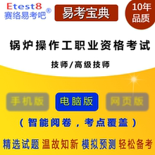 2019年锅炉操作工职业资格考试(技师/高级技师)易考宝典软件