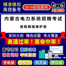 2019年内蒙古电力系统招聘考试(信息网络维护类)易考宝典软件