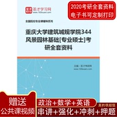 2020年重庆大学建筑城规学院344风景园林基础考研全套资料
