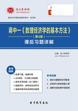 蒋中一数理经济学的基本方法第4版课后习题详解