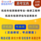 机动车检测维修专业《机动车检测评估与运用技术·检测维修工程师