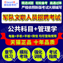 管理学 2018年军队文职人员招聘考试 易考宝典软件 公共科目