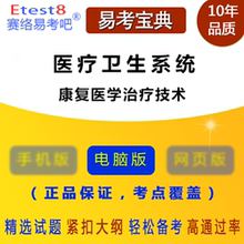 康复医学治疗技术 2018年医疗卫生系统招聘考试 易考宝典软件