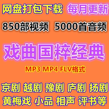 汽车车载戏曲音乐视频小品相声评书京剧豫剧梆子川剧MP3网盘下载