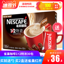 雀巢咖啡特浓条装1+2三合一30条速溶咖啡粉冲泡即饮雀巢特浓咖啡