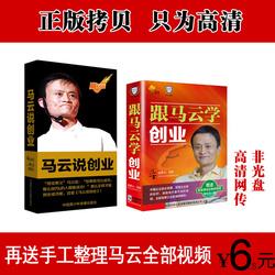 马云说创业4DVD跟马云学创业原版视频下载马云视频讲座非光盘