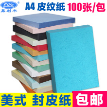 皮纹纸A4封皮纸230g封面纸160g克装订文件合同标书封面a4云彩纸1包100张批发包邮