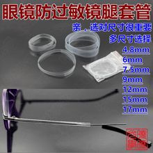 眼镜配件眼镜腿防过敏套管防磨皮肤塑料保护膜塑料套膜套热缩管套