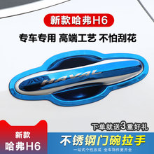 饰条专用改装 亮片饰条汽车门把手?;じ翘?哈弗H6不锈钢门碗拉手装