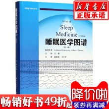 第2版 睡眠医学图谱 国际医学研究前沿