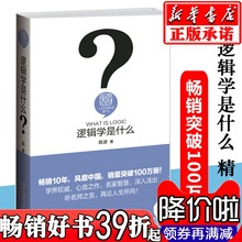精装 陈波著 人文社会科学是什么 逻辑学是什么 新书现货
