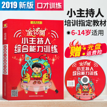 少儿播音小记者训练教程 2019金话筒小主持人综合能力训练 小主持人语言能力训练培训教材 包邮 14岁适用 现货 儿童口才训练书籍
