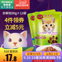 包邮 12袋 poroca宝乐嘉猫湿粮妙鲜肉包罐头成猫粮猫咪零食90g