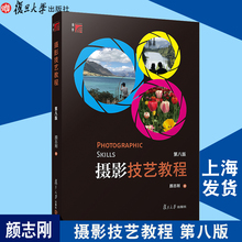 普通高校教材评选二等奖 数码 摄影爱好者学习摄影指南入门书 相机摄影教材 第八版 复旦大学出版社 颜志刚第7版第8版 摄影技艺教程
