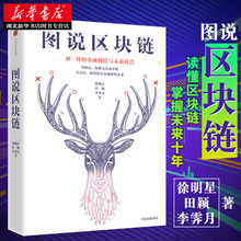金融科技与未来社会 区块链本可以如此通俗易懂 中信出版社 中国当代经济新零售互联网零售读物 包邮 神一样 图说区块链 正版