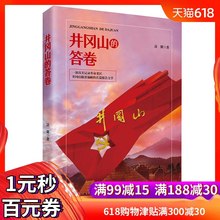 长篇报告文学 扶贫攻坚故事 江西人民出版社 新华书店 记录革命老区井冈山脱贫摘帽 井冈山 凌翼著 答卷 包邮