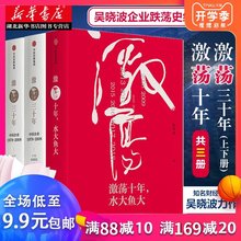 正版包邮 激荡四十年吴晓波 全三册 激荡十年水大鱼大+激荡三十年 吴晓波2017新作 经典作品 经济理论畅销书籍 经济学原理