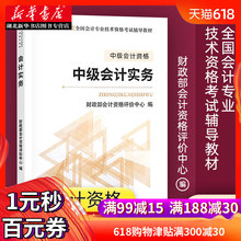 可搭东奥轻一辅导 2019会计专业技术资格考试辅导教材中级会计实务 财政部2019年中级会计职称资格考试官方教材 新华书店正版预售